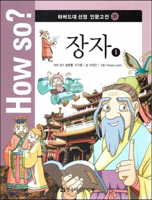 How so? 하버드대 선정 인문고전 31 장자1