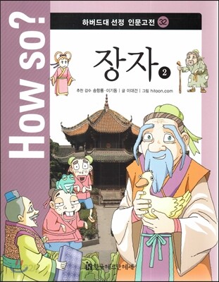 How so? 하버드대 선정 인문고전 32 장자2
