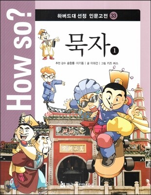 How so? 하버드대 선정 인문고전 33 묵자1