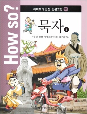How so? 하버드대 선정 인문고전 34 묵자2