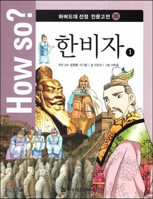 How so? 하버드대 선정 인문고전 35 한비자1