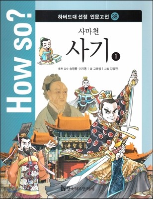 How so? 하버드대 선정 인문고전 38 사마천-사기1