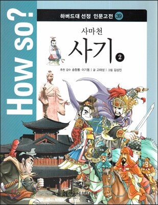 How so? 하버드대 선정 인문고전 39 사마천-사기2