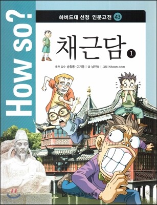 How so? 하버드대 선정 인문고전 43 채근담1