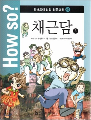 How so? 하버드대 선정 인문고전 45 채근담3