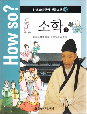 How so? 하버드대 선정 인문고전 46 소학1