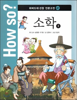 How so? 하버드대 선정 인문고전 47 소학2