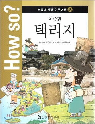 How so? 서울대 선정 인문고전 48 이중환-택리지