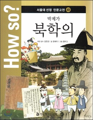 How so? 서울대 선정 인문고전 49 박제가-북학의