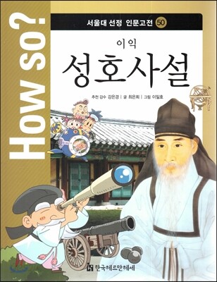 How so? 서울대 선정 인문고전 50 이익-성호사설