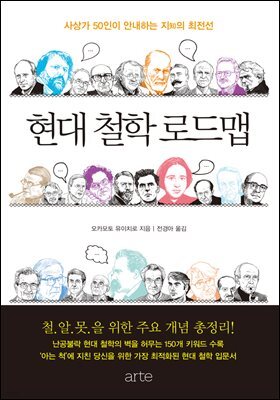 현대 철학 로드맵 : 사상가 50인이 안내하는 지知의 최전선