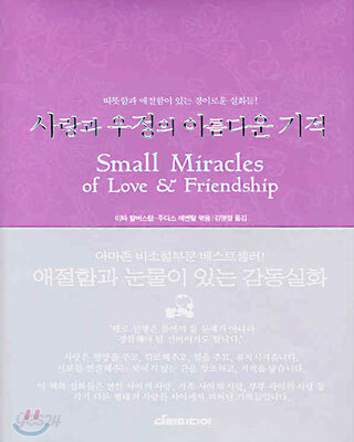 사랑과 우정의 아름다운 기적