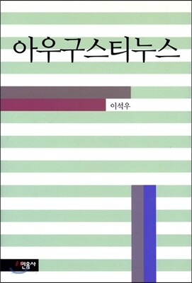 아우구스티누스
