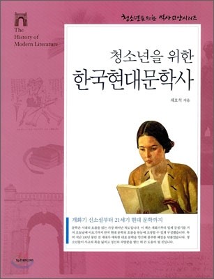 청소년을 위한 한국현대문학사