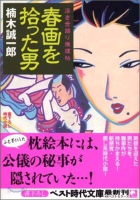 春畵を拾った男 浮き世語り推理帖