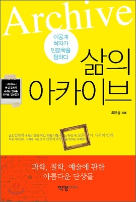 삶의 아카이브