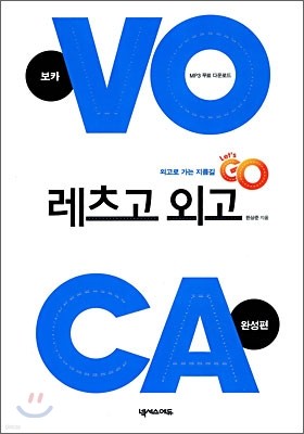 레츠고 외고 VOCA 완성편