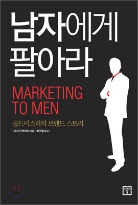 남자에게 팔아라