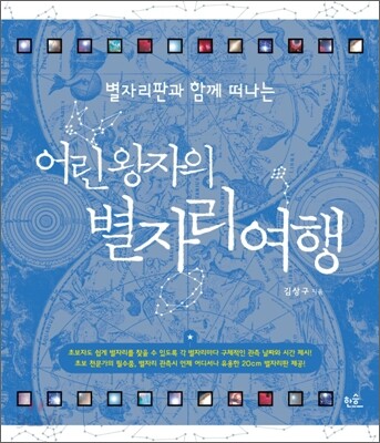 별자리판과 함께 떠나는 어린 왕자의 별자리 여행