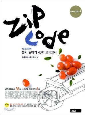 ZIP CODE 집코드 외국어영역 듣기 말하기 40회 모의고사 Compact 콤팩트 (2009년)
