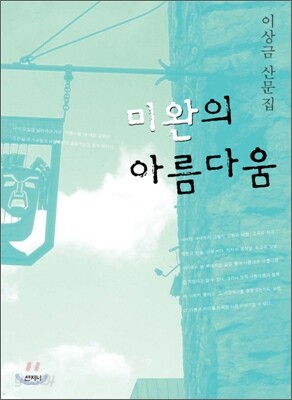 미완의 아름다움