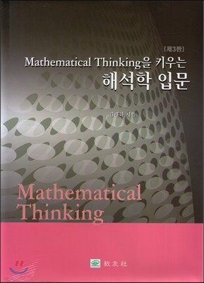 Mathematical Thinking을 키우는 해석학 입문