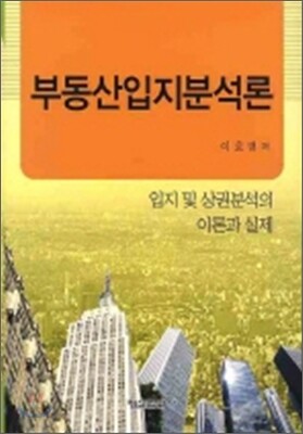 부동산입지분석론