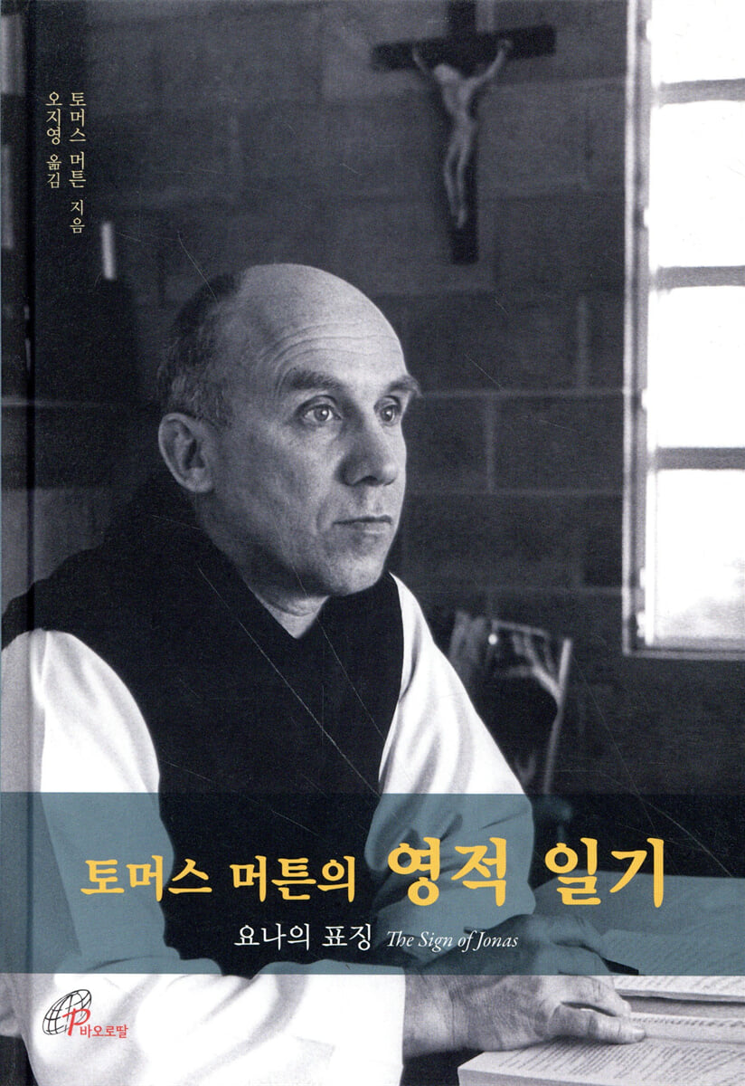 토머스 머튼의 영적 일기