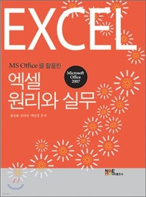 엑셀 원리와 실무