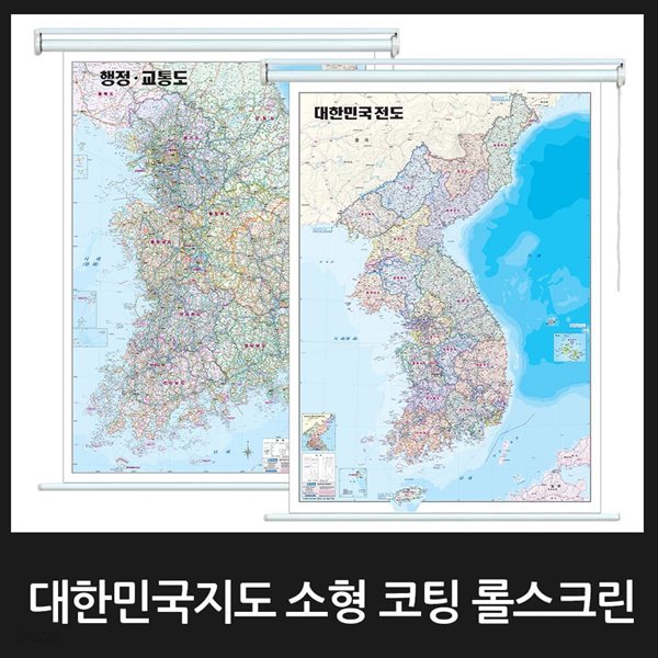 대한민국 지도 소형 코팅 롤스크린형/3종택1/우리나라,전국,한국,전도,국토개발계획도,행정교통도