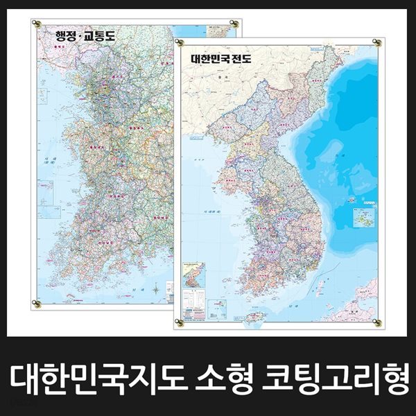 대한민국 지도 소형 코팅 고리형/3종택1/우리나라,전국,한국,전도,국토개발계획도,행정교통도