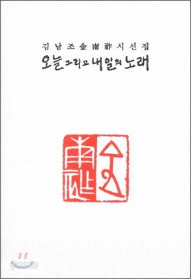 오늘 그리고 내일의 노래