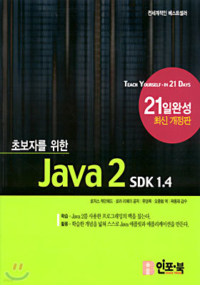 초보자를 위한 Java 2 21일 완성