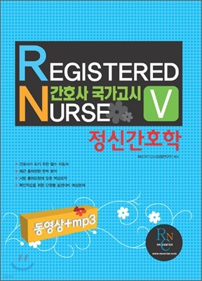 REGISTERDED NURSE 5 간호사 국가고시 정신간호학