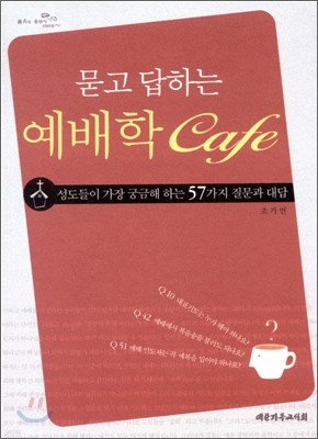 묻고 답하는 예배학 카페Cafe