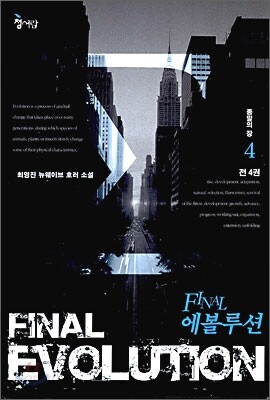 파이널 에볼루션 FINAL EVOLUTION 4