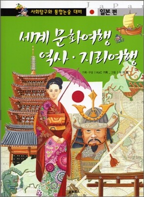 세계 문화여행 역사 · 지리여행 일본편
