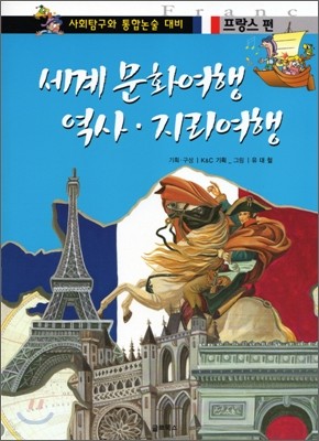 세계 문화여행 역사 · 지리여행 프랑스편