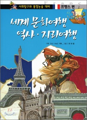 세계 문화여행 역사 · 지리여행 프랑스편