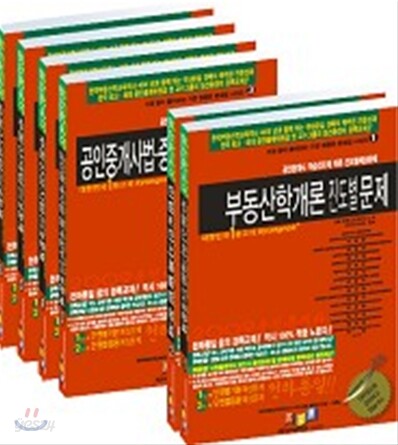 2009 공인중개사 1 2차과목 진도별 문제집 세트