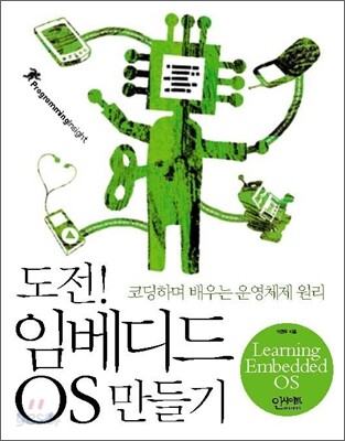 도전! 임베디드 OS 만들기