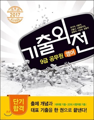 2017 기출외전 9급 공무원 영어