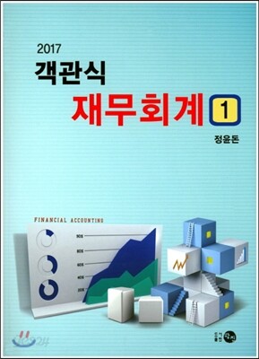 2017 객관식 재무회계 1