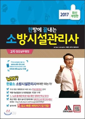 2017 한방에 끝내는 소방시설관리사 2차 점검 실무 행정