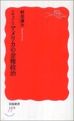 ドキュメントアメリカの金權政治