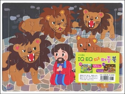 IQ EQ 성경 퍼즐북 (2종set/다윗,다니엘)