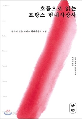 흐름으로 읽는 프랑스 현대사상사