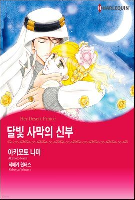 [세트] [할리퀸] 달빛 사막의 신부 (총3화/완결)