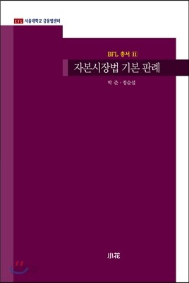 자본시장법 기본 판례