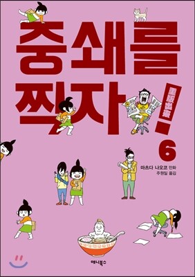중쇄를 찍자! 6